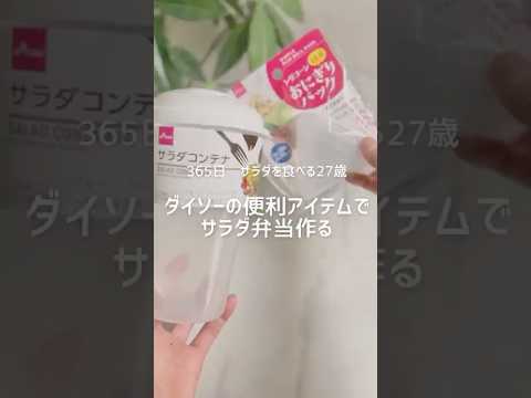 サラダ弁当作る