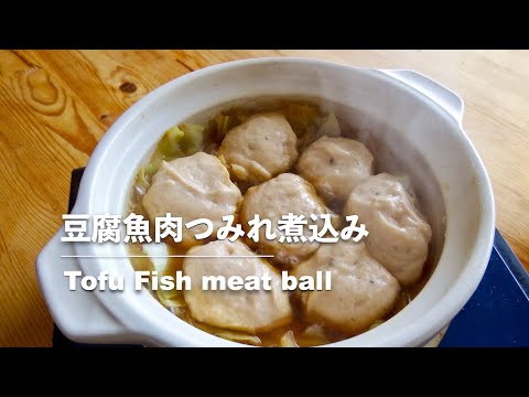 【豆腐レシピ】豆腐と魚肉のつみれ煮込み｜Tofu fish meatball【Tofu recipes】