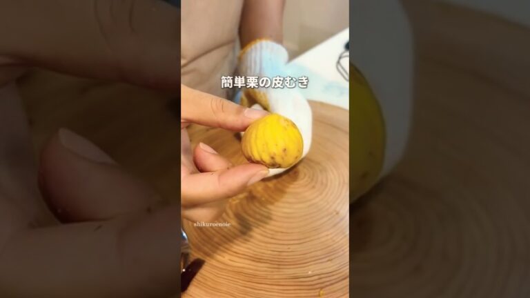 鬼皮も渋皮もスルッと剥ける！簡単栗の皮むき