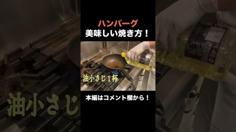 ハンバーグ屋直伝！失敗しらずの美味しいハンバーグの焼き方！ #shorts