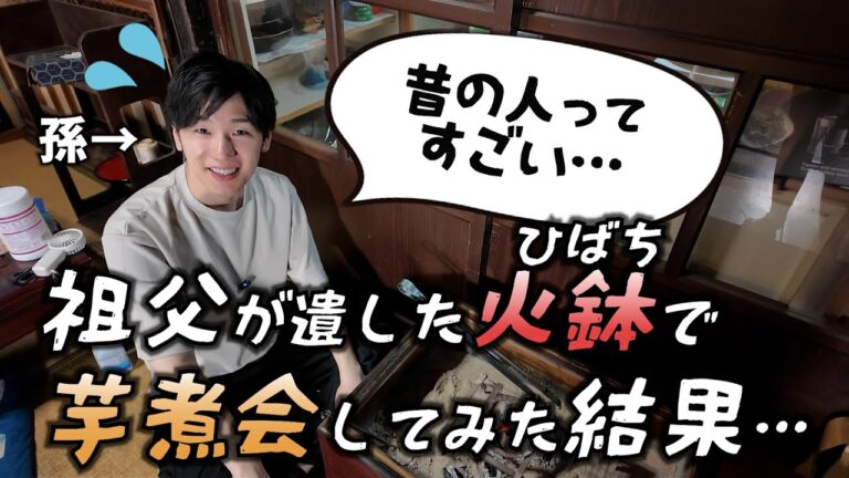 【山形名物】古民家で見つけたご先祖の火鉢で芋煮会したら…予想外すぎるハプニング連発！