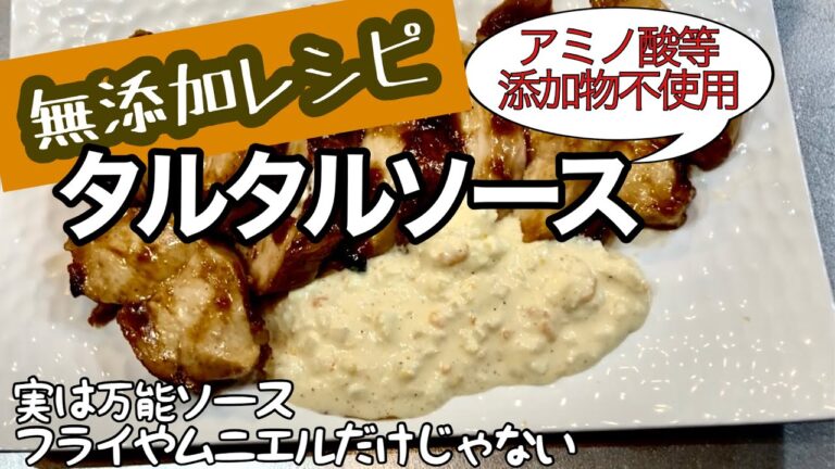 【無添加タルタルソース】数分で作れてめちゃ美味しい！オリジナルアレンジレシピも伝授♪
