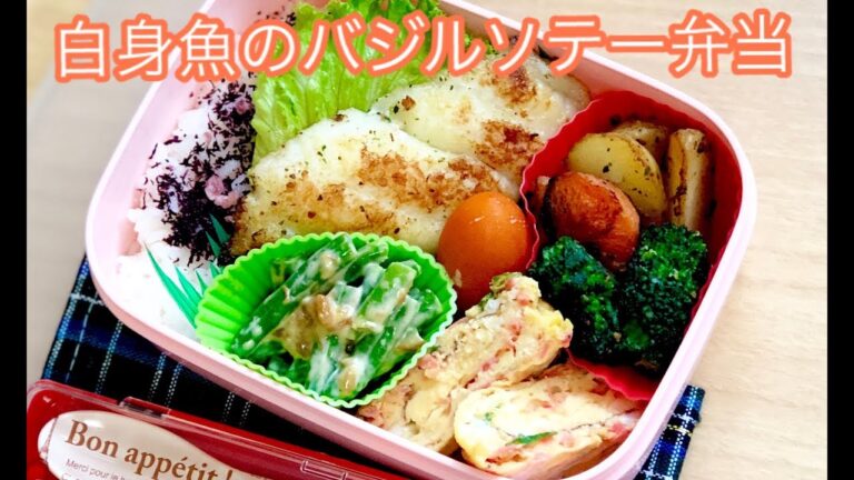 【白身魚のバジルソテー弁当】お弁当 楽チン 簡単弁当です♪lunchbox bento