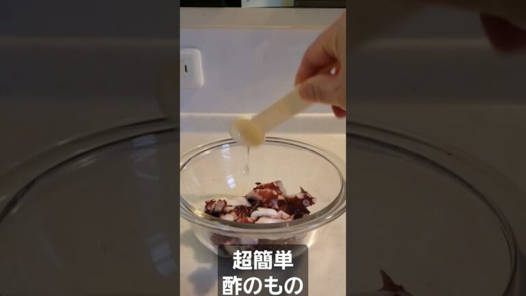 #超簡単#酢の物#octopus  #cucumber #seaweed #VinegaredOctopus