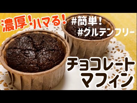 【オートミール】混ぜて焼くだけ！ダブルチョコレートマフィンのレシピ・作り方/簡単/ダイエット/低gi/小麦粉不使用/卵不使用/砂糖不使用/グルテンフリー
