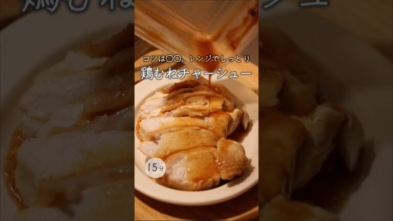 【簡単レンジで4分半】驚くほどしっとりやわらか。鶏むねチャーシュー
