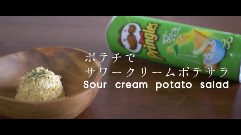 【超時短】ポテチでサワークリームポテトサラダを作ったら、普通に作るよりうまかった!!!