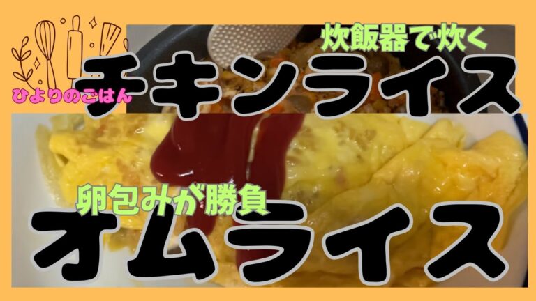 炊飯器で【チキンライス】を作り、そのあと卵で包んで【オムライス】にします。炊き上がるまでの時間の余裕もできるし、家族分のチキンライスが楽々作れます。キレイに卵で包めるかがオムライスの勝負どころ！