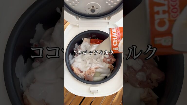 【炊飯器ココナッツカレー】　　　#炊飯器レシピ#炊飯器 #簡単ご飯 #料理 #recipe #ワンパンレシピ