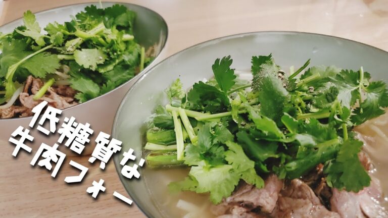 糖質０麺で作る牛肉フォー