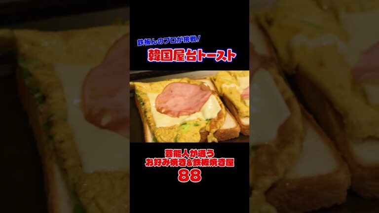 韓国屋台で大人気！屋台トースト #shorts