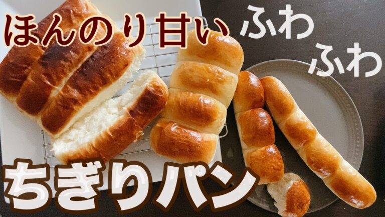 【型なしOK】ふわふわでほんのり甘いちぎりパンHow to make pull apart bread