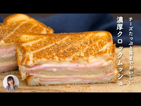 とろ〜りチーズの濃厚クロックムッシュがフライパンで簡単激うま