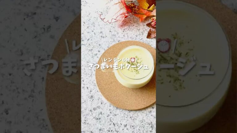 さつまいもポタージュ