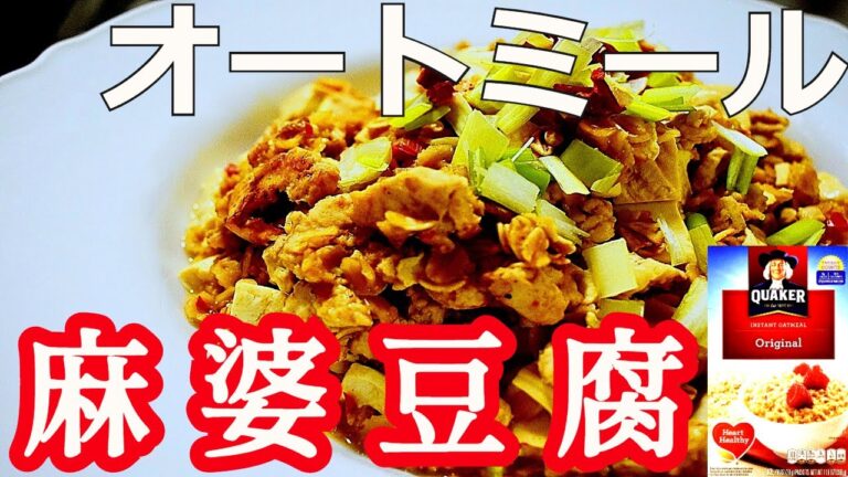 【四川風】ピリ辛！絶品オートミール麻婆豆腐【脂肪燃焼】