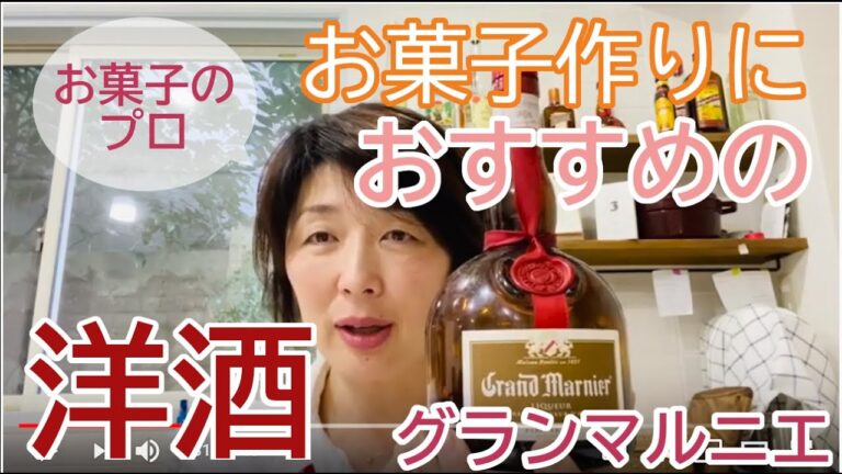 グランマルニエ・オレンジの深い濃い味わい・クレープシュゼットに使われる・大阪お菓子経室ひすなずた
