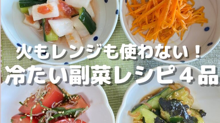 【電気も火も使わない！】最短５分で完成！電子レンジも火も使わない超簡単！副菜レシピ【冷たいおかず４品】