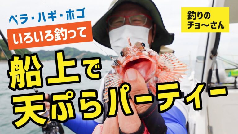 ベラ・ハギ・ホゴ！いろいろ釣って天ぷらにしました！