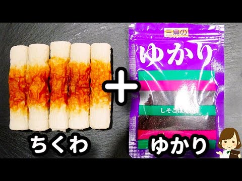 材料３つで超簡単なのにマジで箸が止まらないから要注意！おつまみにお弁当にもう一品に♪『ちくわのゆかり揚げ』の作り方Deep-fried chikuwa