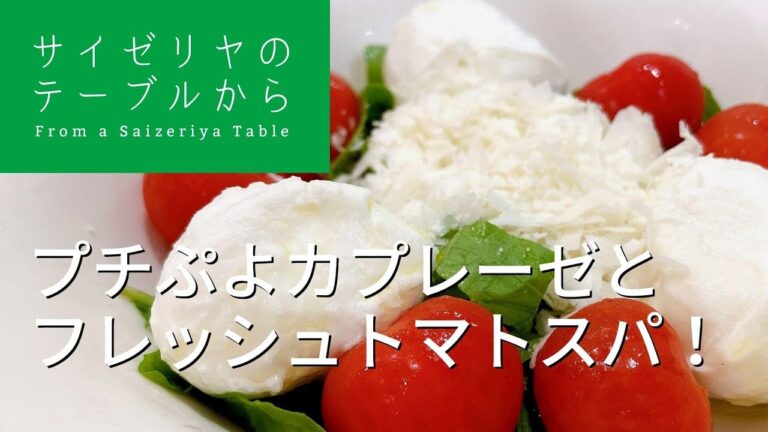 サイゼリヤのテーブルから | プチぷよのカプレーゼとフレッシュトマトのスパゲッティ | vlog | From a Saizeriya Table