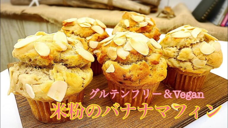 【卵・乳製品・小麦粉不使用】ずっしりモチモチ　米粉のバナナマフィン　グルテンフリー　ヴィーガン レシピ 簡単 スイーツ
