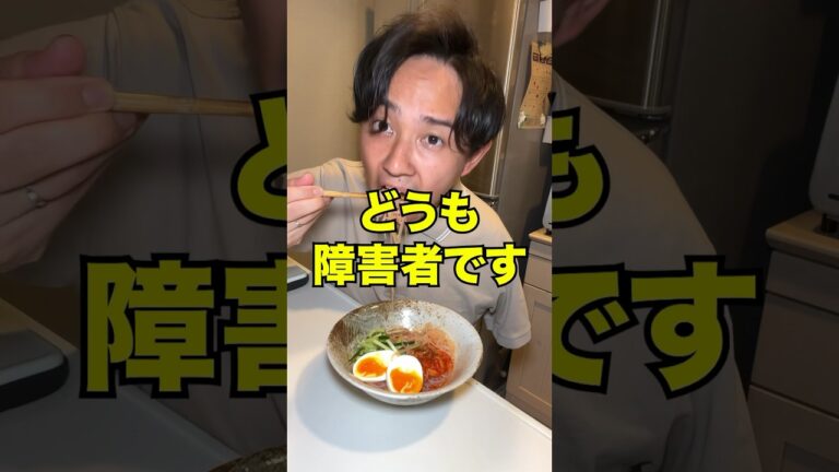 片腕しらたき冷麺#料理 #障害者