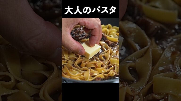 パスタで差をつけたいなら、これです。大人のきのこパスタ #shorts