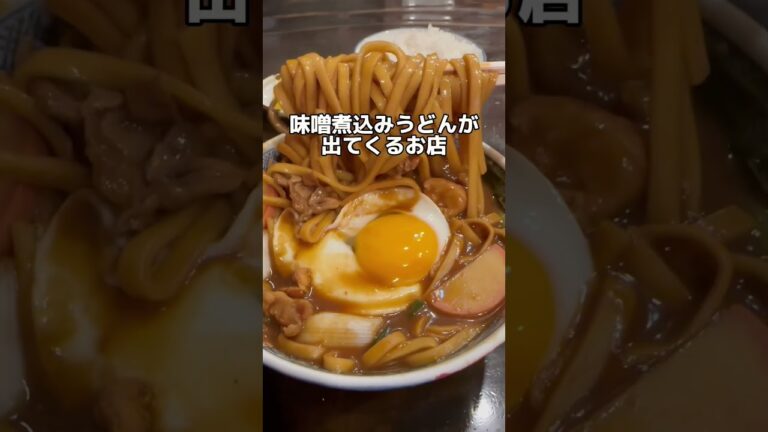 うどんを頼むと味噌煮込みうどんが出てくるお店　太田屋本店　#愛知グルメ #うどん #shorts