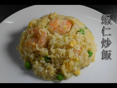 №14蝦仁炒飯（エビチャーハン）shrimp fried rice