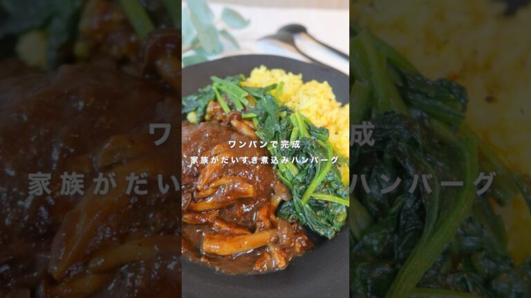 ワンパンで完成 家族がだいすき煮込みハンバーグ