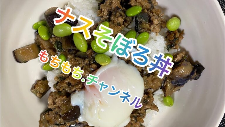 【料理172】ナスそぼろ丼を作ります。[Cooking] Eggplant soboro bowl！