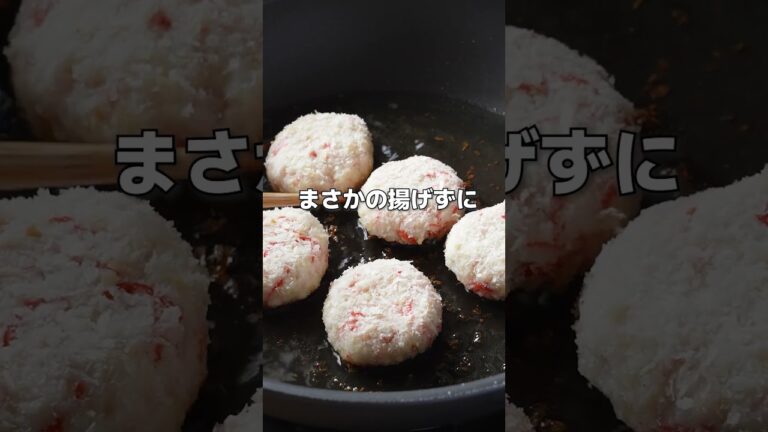 【この簡単さ、ずるい！】エビカツ風カニカマとはんぺんのフライ #shorts #レシピ #カニカマ
