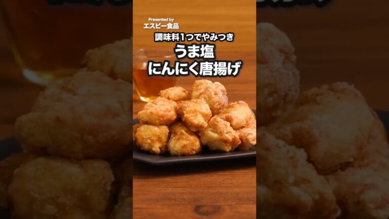 フライパンでできるから洗い物少ない！「うま塩にんにく唐揚げ」#PR #エスビー食品 #唐揚げ #鶏むねレシピ