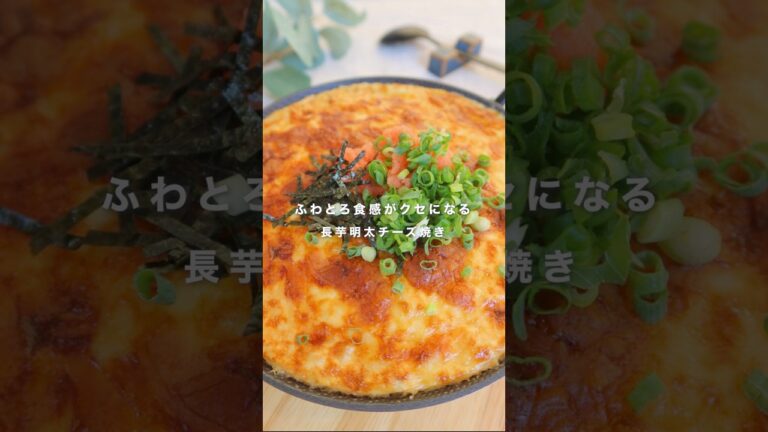 ふわとろ食感がクセになる 長芋明太チーズ焼き