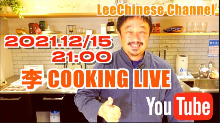 Cooking Live『絶品・鶏肉の塩漬け、醤油焼き蒸し』