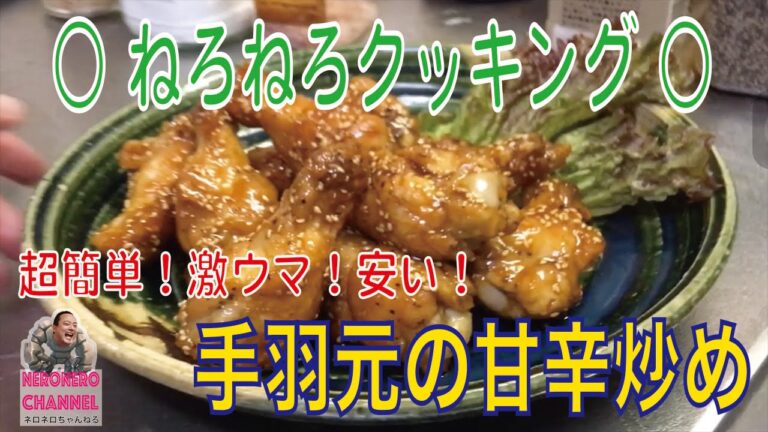 【ねろねろクッキング】おかずにもおつまみにも最適の簡単激ウマ手羽料理！！！【ネロ】