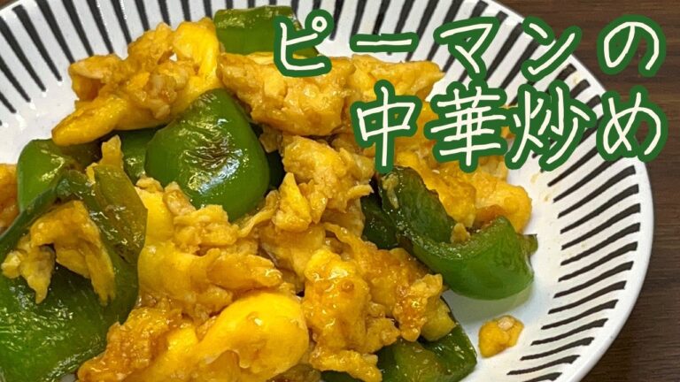 【ピーマンの食感とふんわり卵のコントラストが最高です！！】食感の違いが楽しい ピーマンの中華炒め