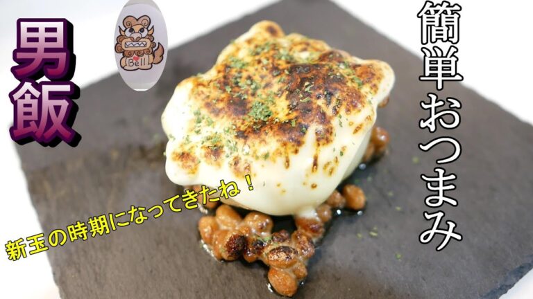 男飯【新玉ねぎのチーズ納豆】レンジで簡単なおつまみを作ろうｗ