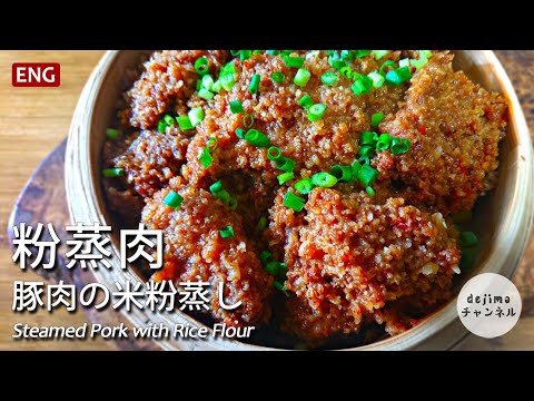 豚肉の米粉蒸しの作り方。蒸す用の米粉の作り方も詳細解説　How to make Steamed Pork with Rice Flour　粉蒸肉 #せいろ蒸し #セイロ料理 #蒸し料理