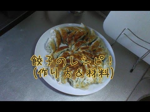 餃子”ぎょうざ”のレシピ(作り方・焼き方&材料etc.)！美味しい！簡単！