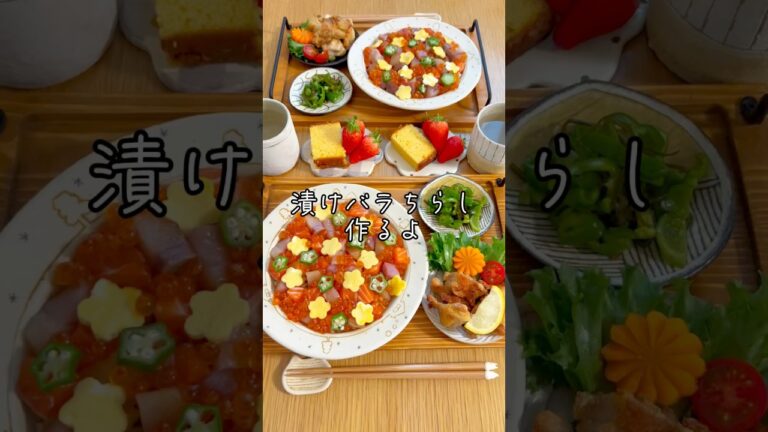 漬けバラちらしレシピ。詳しい作り方はコメントに書いておく。 #バラちらし #レシピ動画 #料理動画 #ちらし寿司