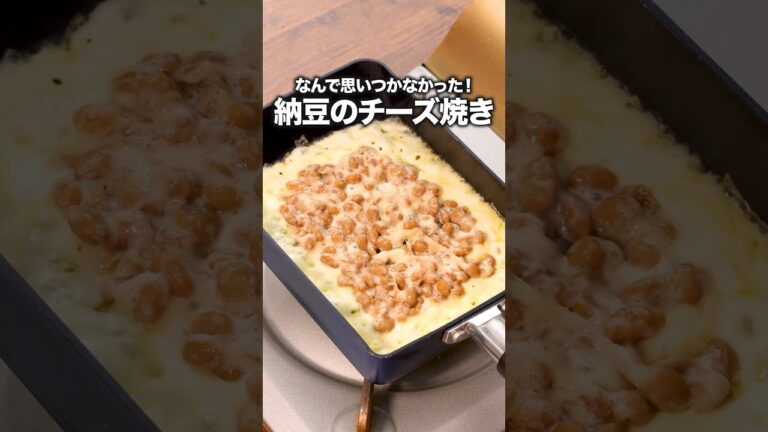 お酒が進む！リピ確おつまみになりました【納豆のチーズ焼き】詳しいレシピは概要欄をチェック！ #簡単レシピ #レシピ動画 #納豆 #チーズ焼き#おつまみ  #料理動画