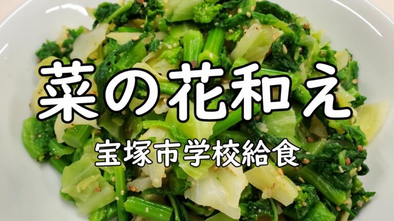 【春野菜】菜の花和え（3月のおさらい給食）NO.65
