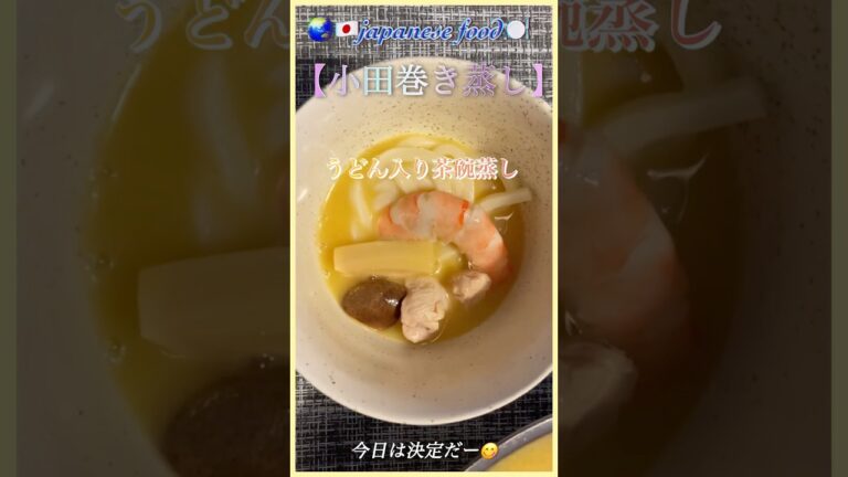 🟡【茶碗蒸し】🌟《小田巻き蒸し》　　　　🥚（うどん入り茶碗蒸し）#shorts  #茶碗蒸し　#うどん　#food  #cooking   #YouTubeショート