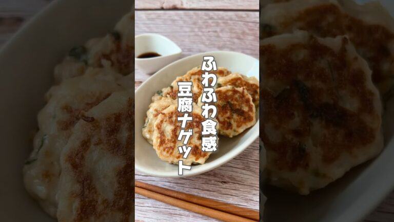【豆腐＆鶏ひき肉のふわふわ！簡単ナゲット】豆腐はほてりが気になる人や肌の潤いが欲しい人におすすめです！ #簡単レシピ #薬膳レシピ #豆腐レシピ #チキンナゲット #混ぜて焼くだけ #鶏ひき肉