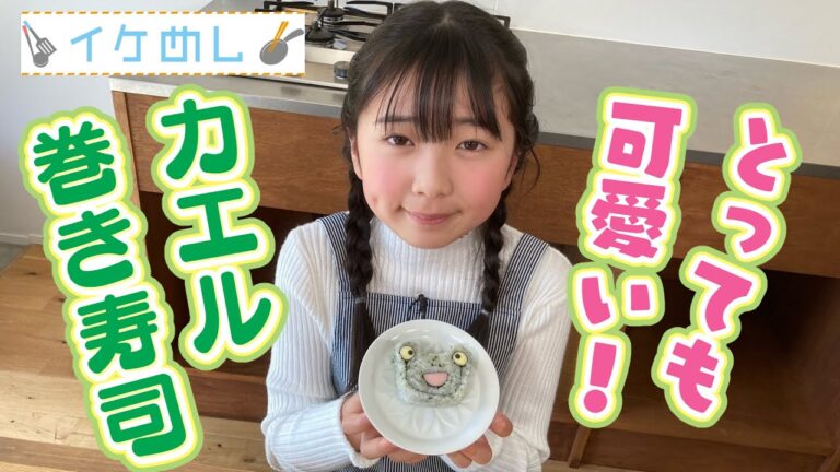 イケめし【とっても可愛い！カエル巻き寿司】