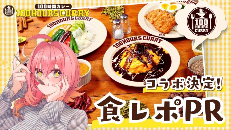 【コラボ決定🍛】#100時間カレー ×小嵐すしこ✨至福の食レポPR‼️【女性VTuber│タイアップ配信】