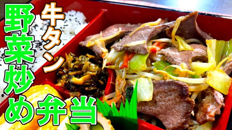 牛タン野菜炒め弁当[BENTO]/Japanese "Gyuutannyasaiitame" BENTO