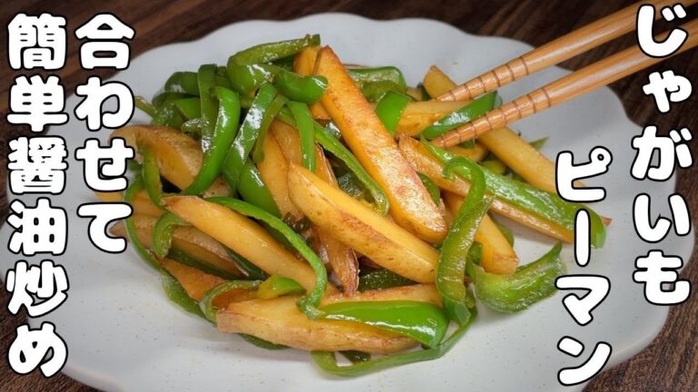 【じゃがいもとピーマンレシピ】ふたつ合わせて簡単・・美味い醬油炒め・・