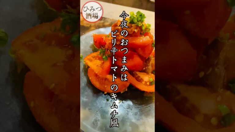 【今夜のおつまみ】ヘルシーだから、やみつきオッケー！ピリ辛トマトキムチ風【#Shorts】